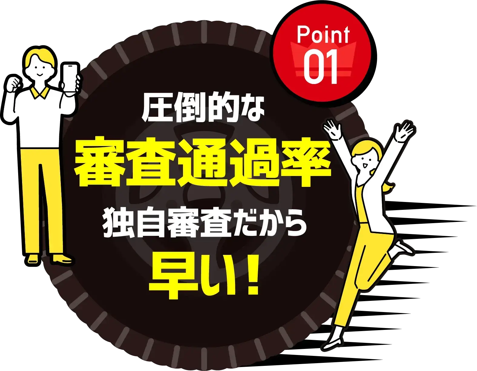 Point01 圧倒的な審査通過率独自審査だから早い!