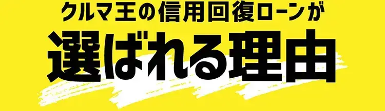 クルマ王の信用回復ローンが選ばれる理由