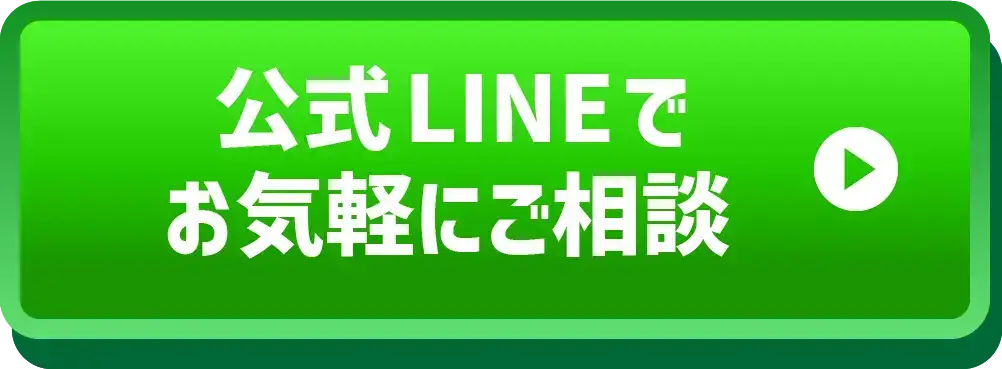 公式LINEでお気軽にご相談