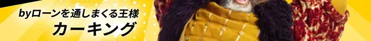 byローンを通しまくる王様カーキング