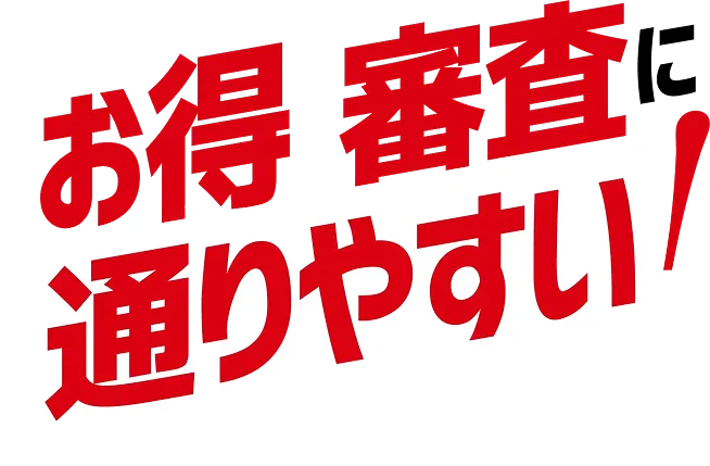 お得・審査に通りやすい