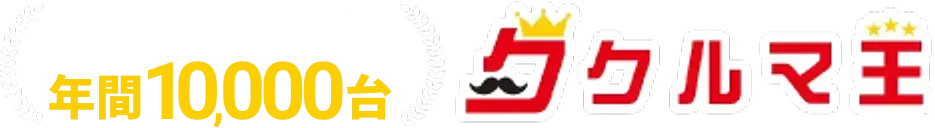 1,000台突破！クルマ王