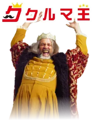 クルマ王