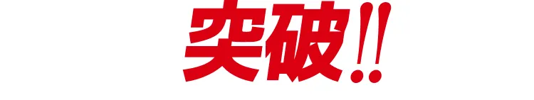 突破！！