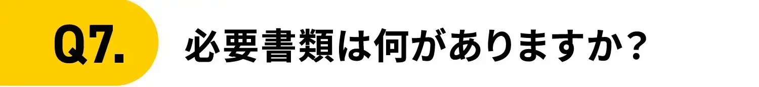Q7.必要書類は何がありますか?