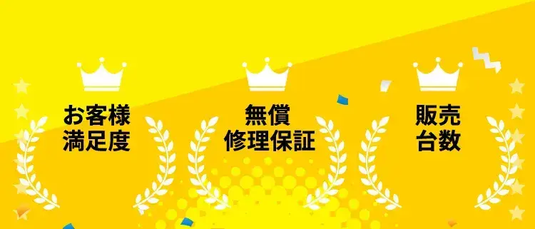 お客様満足度 無償修理保証 販売台数 突破!!