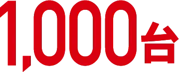 1,000台