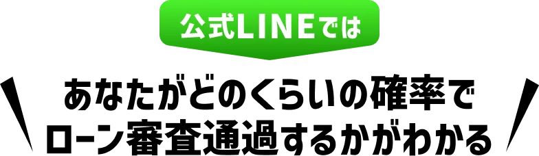 公式LINEではあなたがどのくらいの確率でローン審査通過するかがわかる