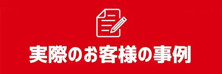 実際のお客様の事例