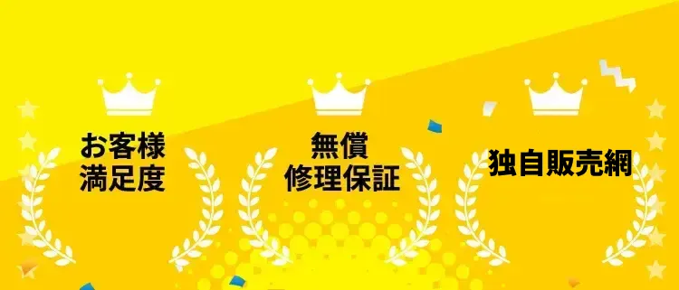  お客様満足度 無償修理保証 販売台数 突破！！