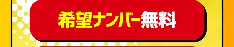 希望ナンバー無料