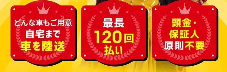 どんな車もご用意自宅まで車を陸送 最長120回払い 頭金・保証人原則不要