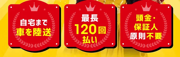 どんな車もご用意自宅まで車を陸送 最長120回払い 頭金・保証人原則不要