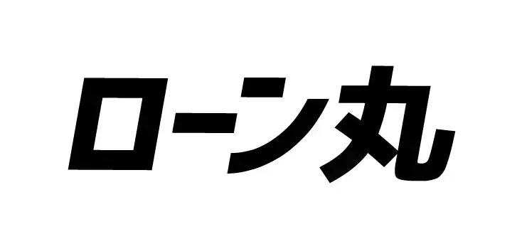 ローン丸