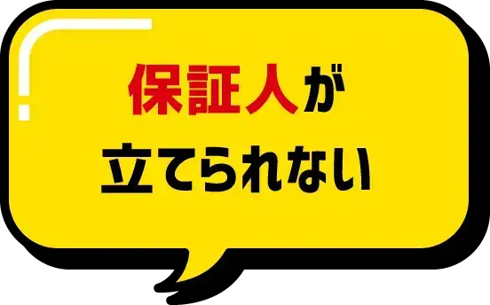 保証人が立てられない