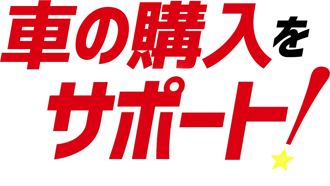 車の購入をサポート！
