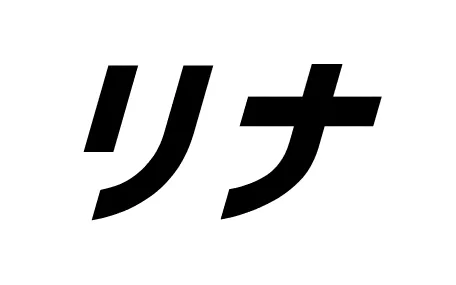 リナ
