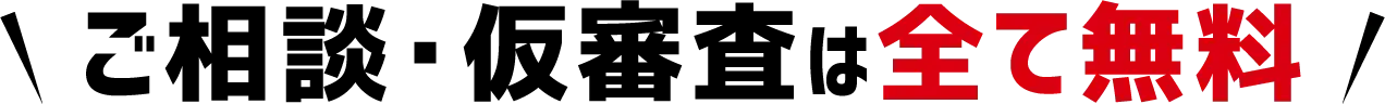 ご相談・仮審査は全て無料