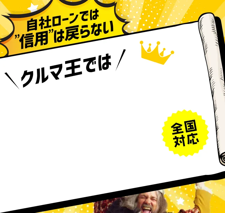ローンを断られた方も 全国対応自社ローンより