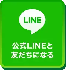 LINE 公式LINEと友だちになる