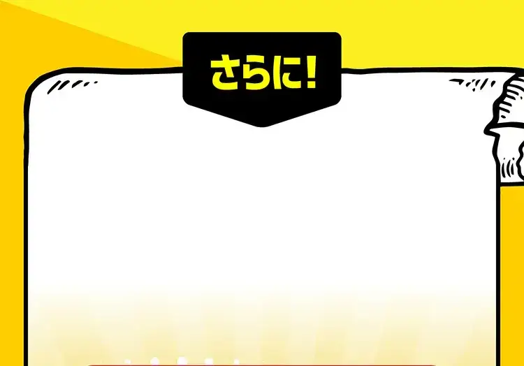さらに！
