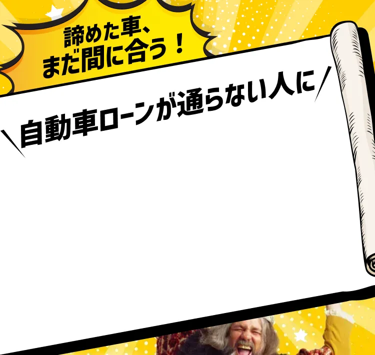 ローンを断られた方も 全国対応自社ローンより